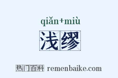 浅缪是什么意思的图片